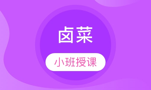 卤菜