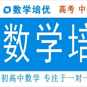 数学培优