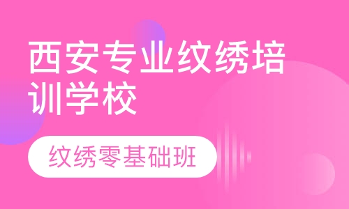 西安专业纹绣培训学校零基础班