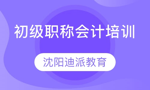 沈阳初级职称会计培训，晚班课