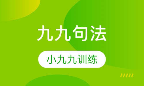 九九句法课程培训