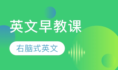英文早教课程
