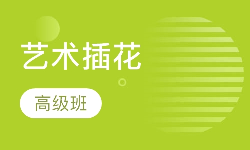 艺术插花高级班