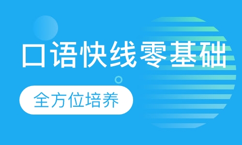 口语快线零基础