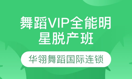 舞蹈VIP全能明星脱产班