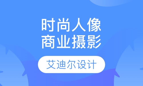 时尚人像商业摄影培训课程