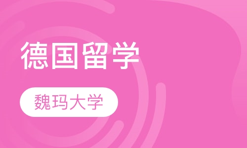 魏玛大学