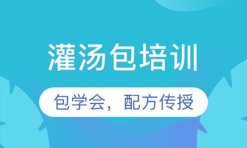 灌汤包培训