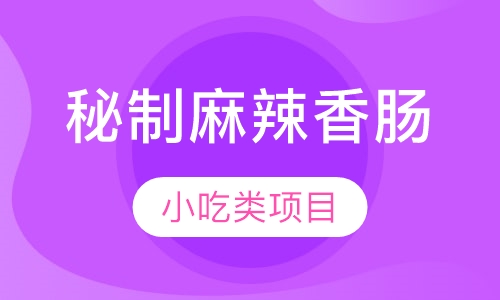 秘制麻辣香肠