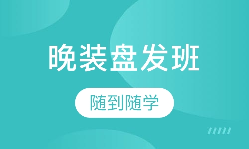 晚装盘发班