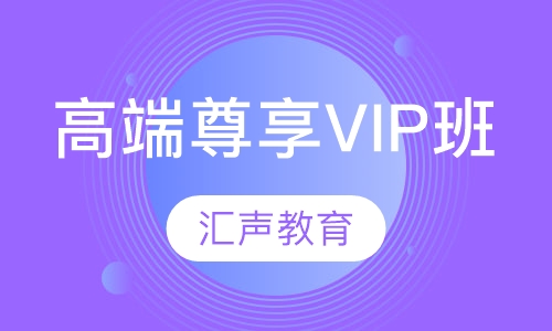 高端尊享VIP班