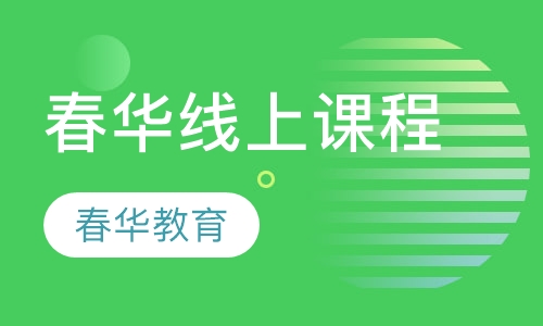 春华线上课程