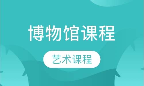 博物馆课程