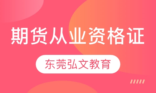 期货从业资格证