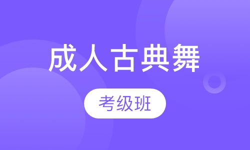 成人中国舞教师考级班