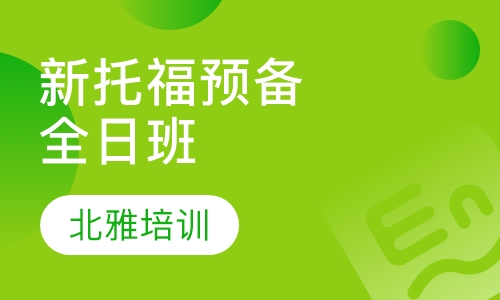新托福预备全日班