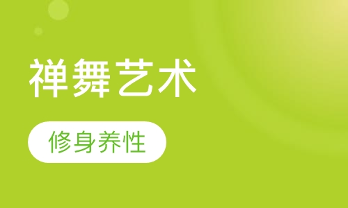 禅舞艺术