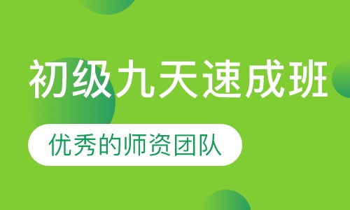 初级九天速成班