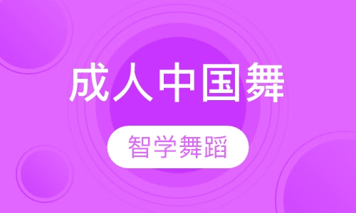 成人中国舞