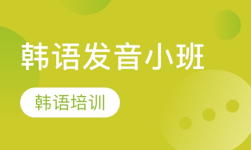 韩语发音小班