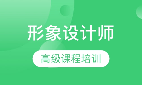高级形象设计师