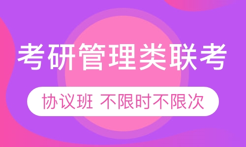 考研管理类联考协议班
