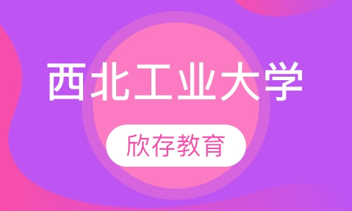 西北工业大学