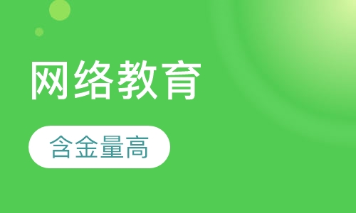 网络教育