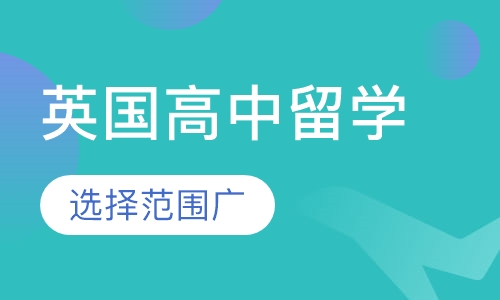 英国高中留学