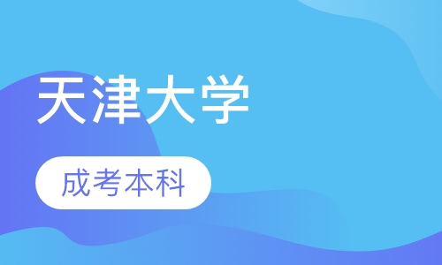 天津大学成考本科