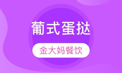 葡式蛋挞