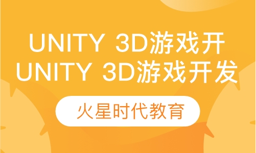 Unity 3D游戏开发工程师班