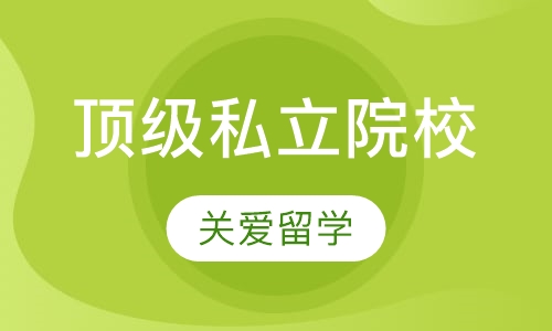 私立院校