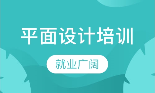 惠州平面广告设计培训班零基础3个学会平面