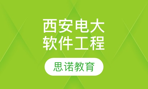 西安电子科技大学专升本软件工程