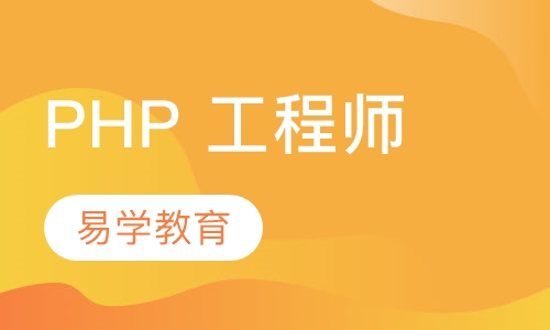 PHP 工程师培训