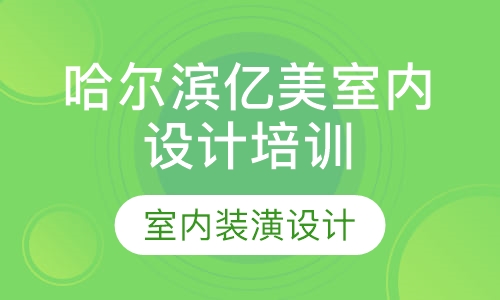 哈尔滨室内装修设计学校