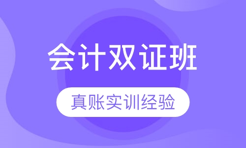 会计双证班