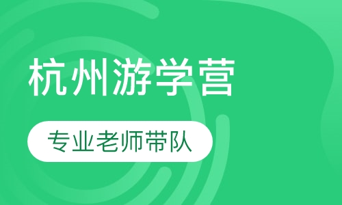 杭州游学营
