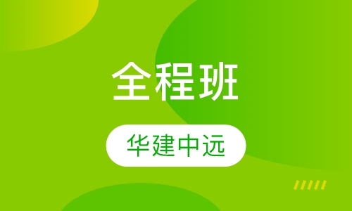 全程班