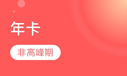 非高峰期年卡