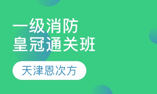 一级消防皇冠通关班