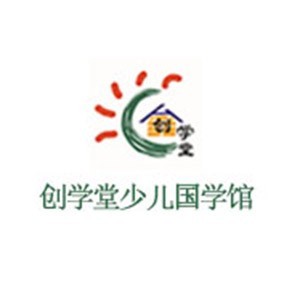郑州创学堂少儿国学馆