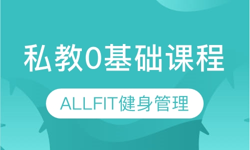 私教0基础课程