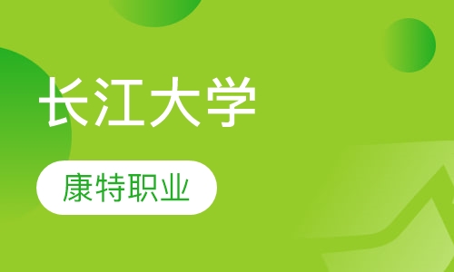 长江大学高等学历继续教育