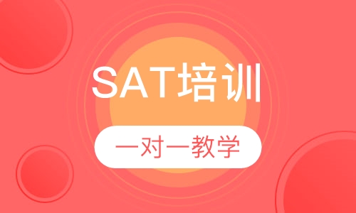 SAT课程