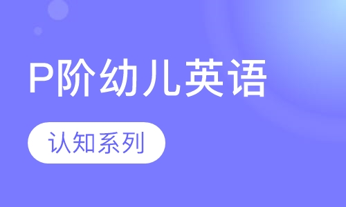 P阶段认知系列英语