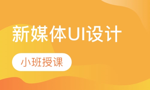 新媒体UI设计