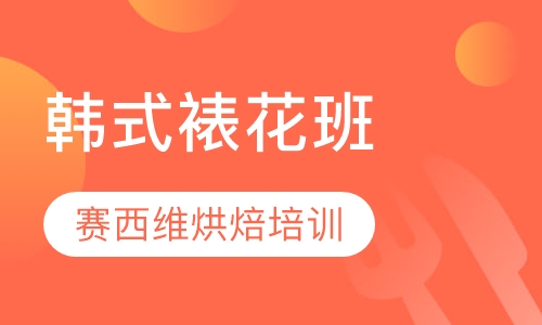 韩式裱花班