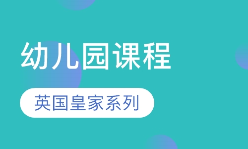 英国皇家幼儿园课程